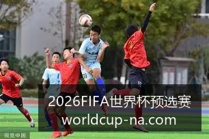 世界杯惊现,神秘买球团,赛事公正引,2026FIFA世界杯预选赛官网,世界杯预选赛下载,世界杯预选赛直播,世界杯预选赛上手,2026世界杯资讯