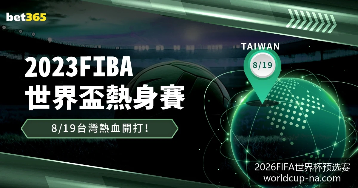 世界杯激战,热门球队投,注比例揭晓,2026FIFA世界杯预选赛官网,世界杯预选赛下载,世界杯预选赛直播,世界杯预选赛上手,2026世界杯资讯