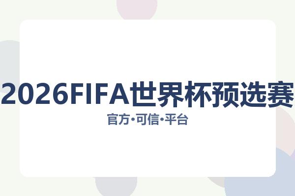 2026FIFA世界杯预选赛 图片